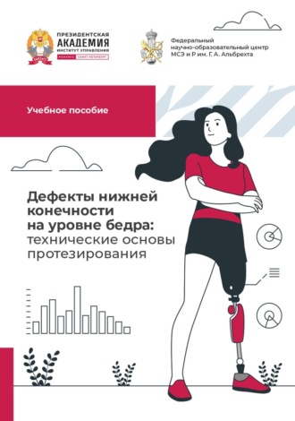 Дефекты нижней конечности на уровне бедра: технические основы протезирования. Коллектив авторов