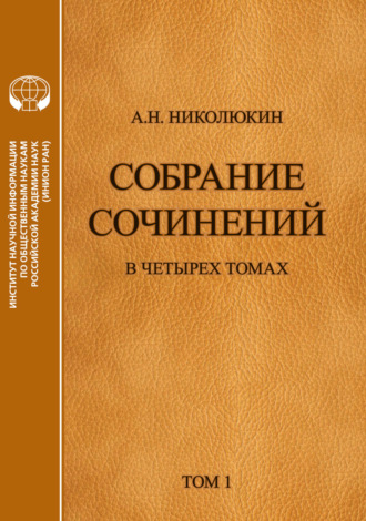 Александр Николюкин. Собрание сочинений в 4 томах. Том 1. Литературные связи России и США. Становление литературных контактов