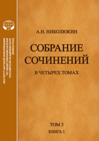 Александр Николюкин. Собрание сочинений в 4 томах. Том 3, книга 1. Человек выстоит. Фантастический реализм Фолкнера