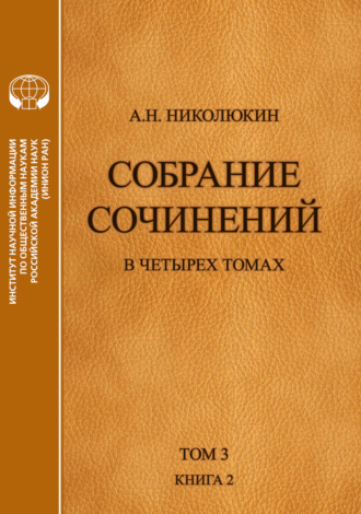 Собрание сочинений в 4 томах. Том 3, книга 2. Американский романтизм и современность. 