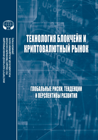 Технология блокчейн и криптовалютный рынок. Глобальные риски, тенденции и прерспективы развития. 