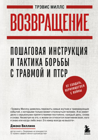 Трэвис Миллс. Возвращение. Пошаговая инструкция и тактика борьбы с травмой и ПТСР от солдата, вернувшегося с войны