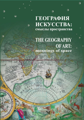 . География искусства. Смыслы пространства