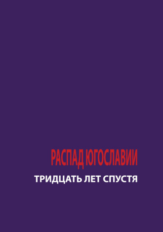 . Распад Югославии. 30 лет спустя