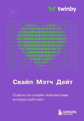 Свайп, мэтч, дейт. Советы по онлайн-знакомствам, которые работают. 