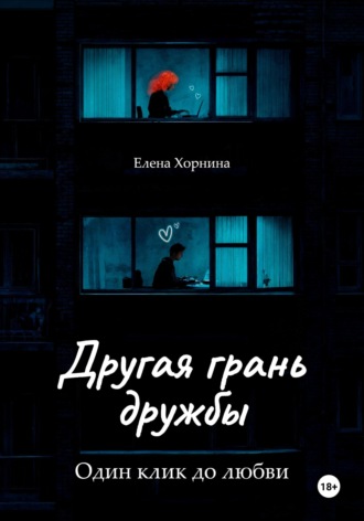 Елена Хорнина. Другая грань дружбы