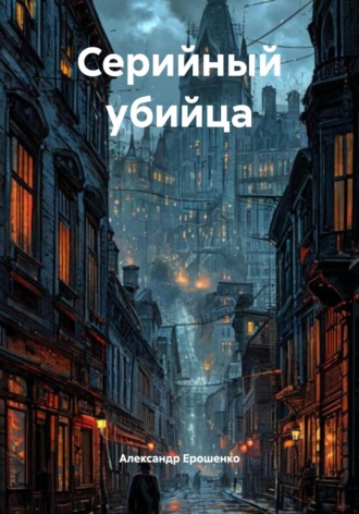 Александр Ерошенко. Серийный убийца