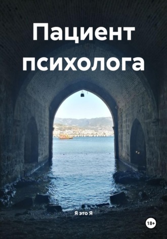 Пациент психолога. Я это Я