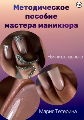 Мария Тетерина. Методическое пособие по маникюру