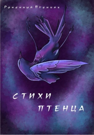 Стихи птенца. Раненный Птенчик