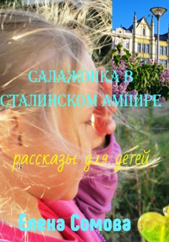 Елена Сомова. Салажонка в сталинском ампире