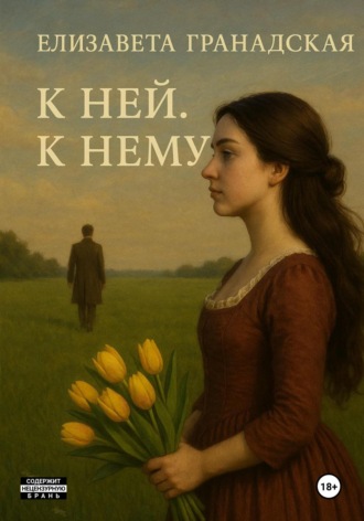 Елизавета Гранадская. К ней. К нему
