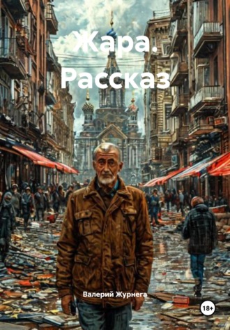 Жара. Рассказ. Валерий Журнега