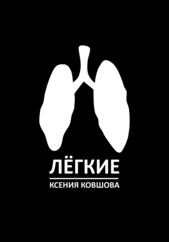 Ксения Ковшова. Лёгкие