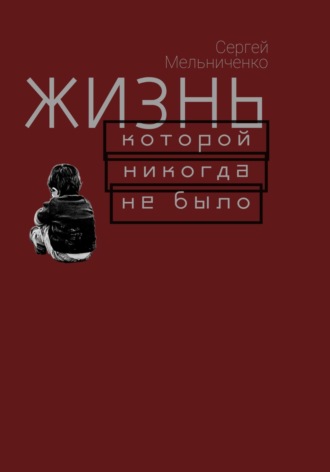 Жизнь, которой никогда не было. 