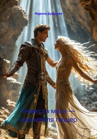 Марина Духовная. Невеста мага – хранителя пещер