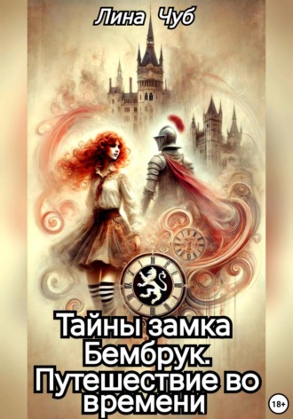 Лина Чуб. Тайны замка Бембрук. Путешествие во времени