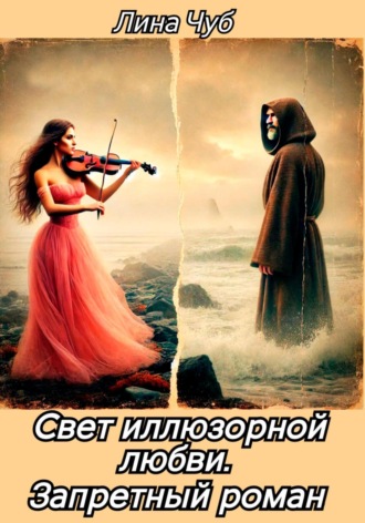 Лина Чуб. Свет иллюзорной любви. Запретный роман