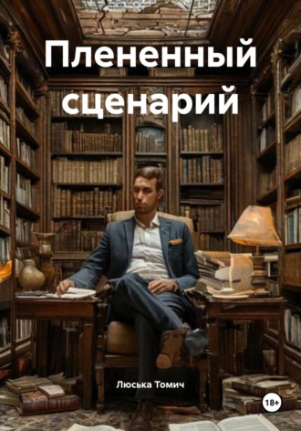 Люська Томич. Плененный сценарий
