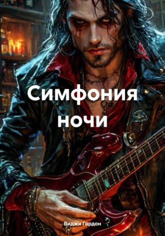 Виджи Гордон. Симфония ночи
