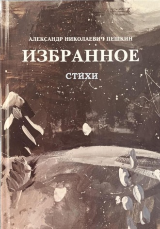 Александр Николаевич Пешкин. ИЗБРАННОЕ СТИХИ