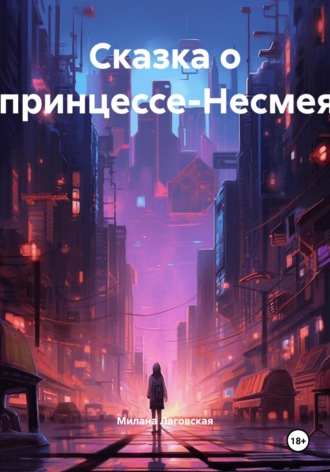 Милана Лаговская. Сказка о Непринцессе-Несмеяне