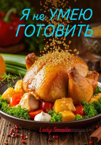 Я не УМЕЮ ГОТОВИТЬ. Ledy $maille