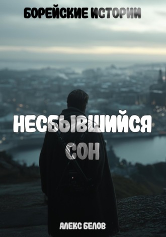 Алекс Белов. Борейские истории: Несбывшийся сон