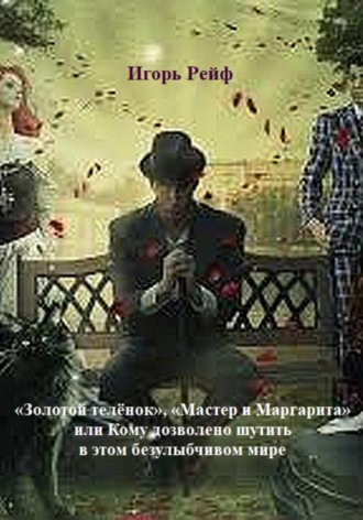 Игорь Рейф. 