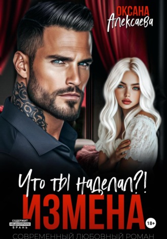Измена. Что ты наделал?!. 