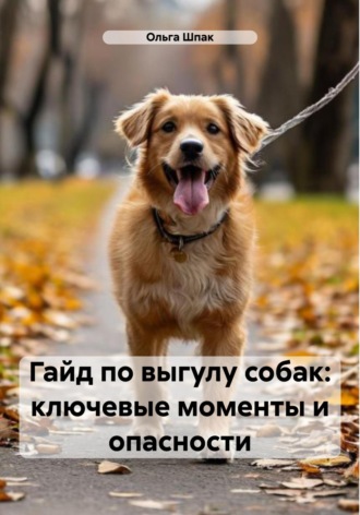 Гайд по выгулу собак: ключевые моменты и опасности. Ольга Шпак