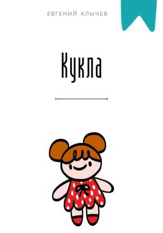 Евгений Клычев. Кукла