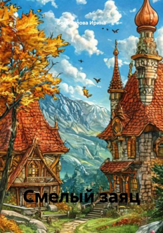 Богомолова Ирина. Смелый заяц