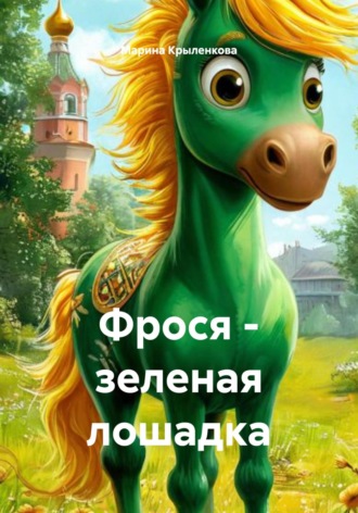 Марина Крыленкова. Фрося – зеленая лошадка