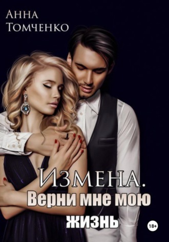 Измена. Верни мне мою жизнь. 