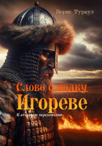 Борис Туркул. Слово о полку Игореве