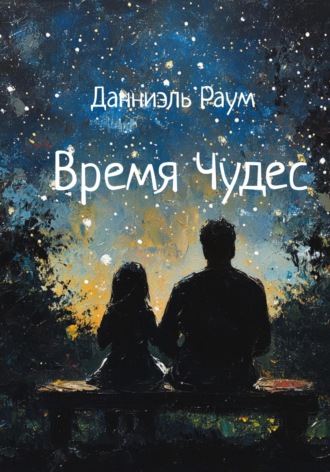 Данниэль Раум. Время Чудес