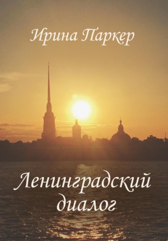 Ирина Паркер. Ленинградский диалог