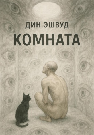 Комната. 