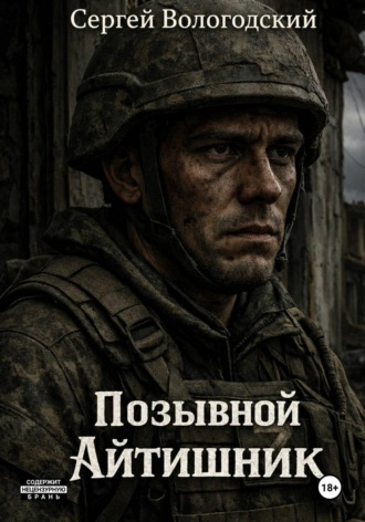 Сергей Николаевич Вологодский. Позывной 