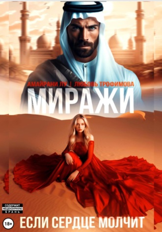 Любовь Трофимова. Миражи. Если сердце молчит