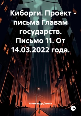 Александр Демин. Киборги. Проект – письма Главам государств. Письмо 11. От 14.03.2022 года.