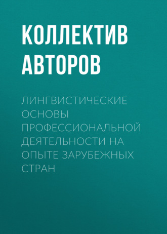 Коллектив авторов. Лингвистические основы профессиональной деятельности на опыте зарубежных стран
