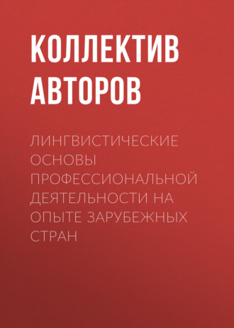 Коллектив авторов. Лингвистические основы профессиональной деятельности на опыте зарубежных стран