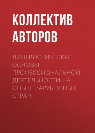 Лингвистические основы профессиональной деятельности на опыте зарубежных стран. 
