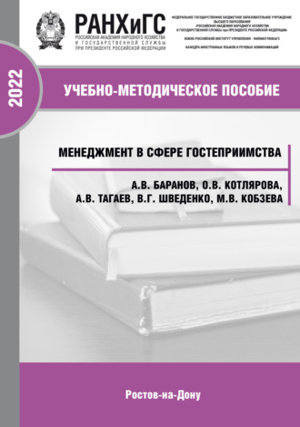 Марина Валерьевна Кобзева. Менеджмент в сфере гостеприимства