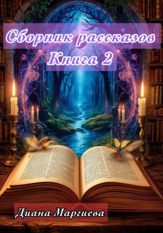 Сборник рассказов. Книга 2. 