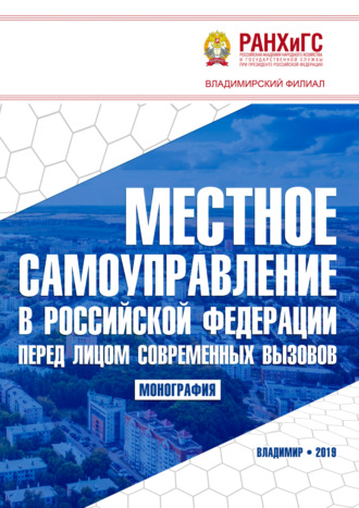 . Местное самоуправление в Российской Федерации перед лицом современных вызовов