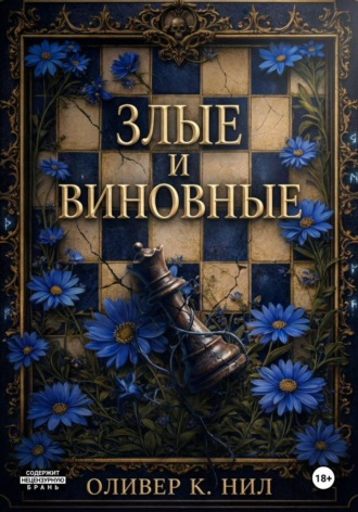 Оливер К. Нил. Злые и Виновные