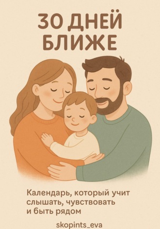 Ольга Скопинцева. 30 дней ближе. Календарь для всей семьи